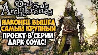 ЭТОТ МОД ЖДАЛИ ВСЕ ФАНАТЫ DARK SOULS! - Dark Souls: Archthrones Demo - Обзор Мода