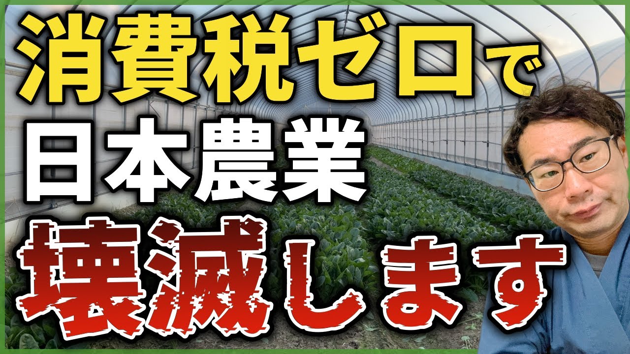 衆院選。消費税ゼロで農家が壊滅？