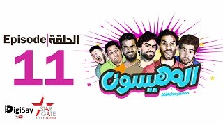 المهيسون | Al Mohayesoun - الحلقة 11 للبرنامج الكوميدي المهيسون - EP11 المهيسون | Al Mohayesoun - الحلقة 11 للبرنامج الكوميدي المهيسون - EP11