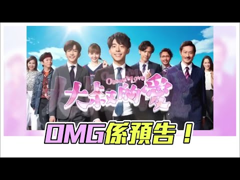 港產《大叔的愛》預告片出爐  Edan胸撞黃德斌被AL壁咚