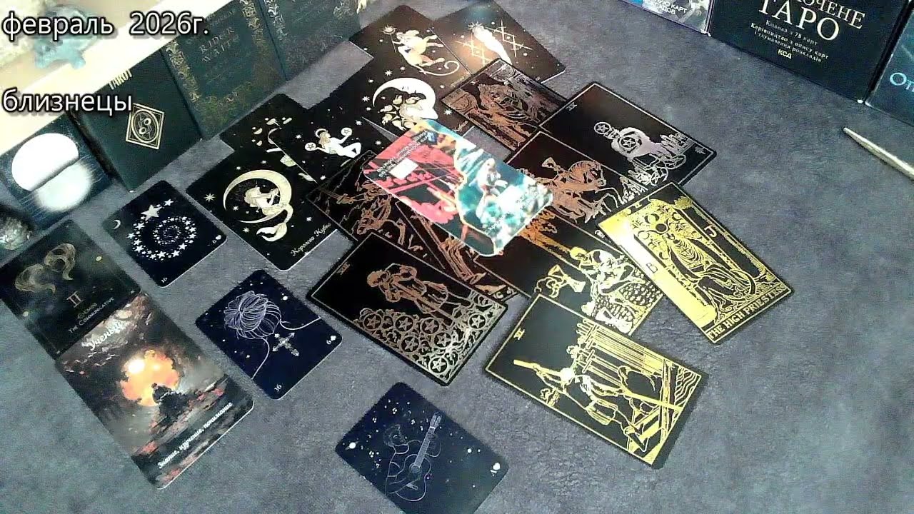 БЛИЗНЕЦЫ февраля 2026г  В ПОТОКЕ всё идет плавно! таропрогноз