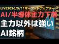 LIVE2026/5/11 マーケットアップデート AI/半導体主力は下落! よく見てないと気づかない主力以外は強いAI銘柄