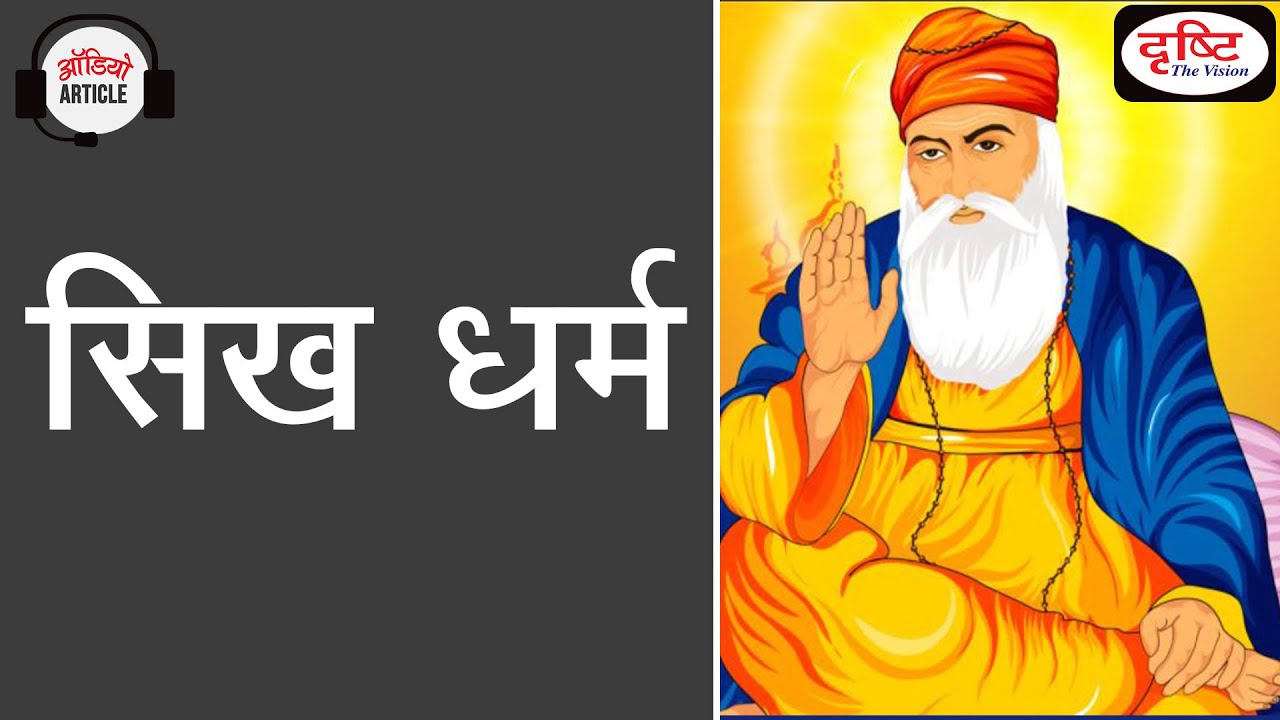 Sikhism - Audio Article | Drishti IAS
