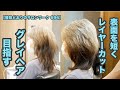 【696】「トップを短く切って」グレイヘアを目指す「トップふんわり 髪の分け目ナシ」全ての毛先をパツンと切り揃えた「昔ながらのハイレイヤーカット」