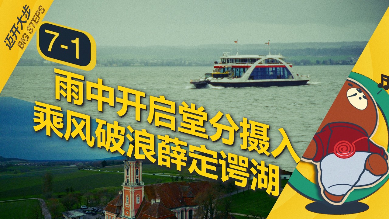EP7-1 博登湖上的白色舰队：车渡前往康斯坦茨