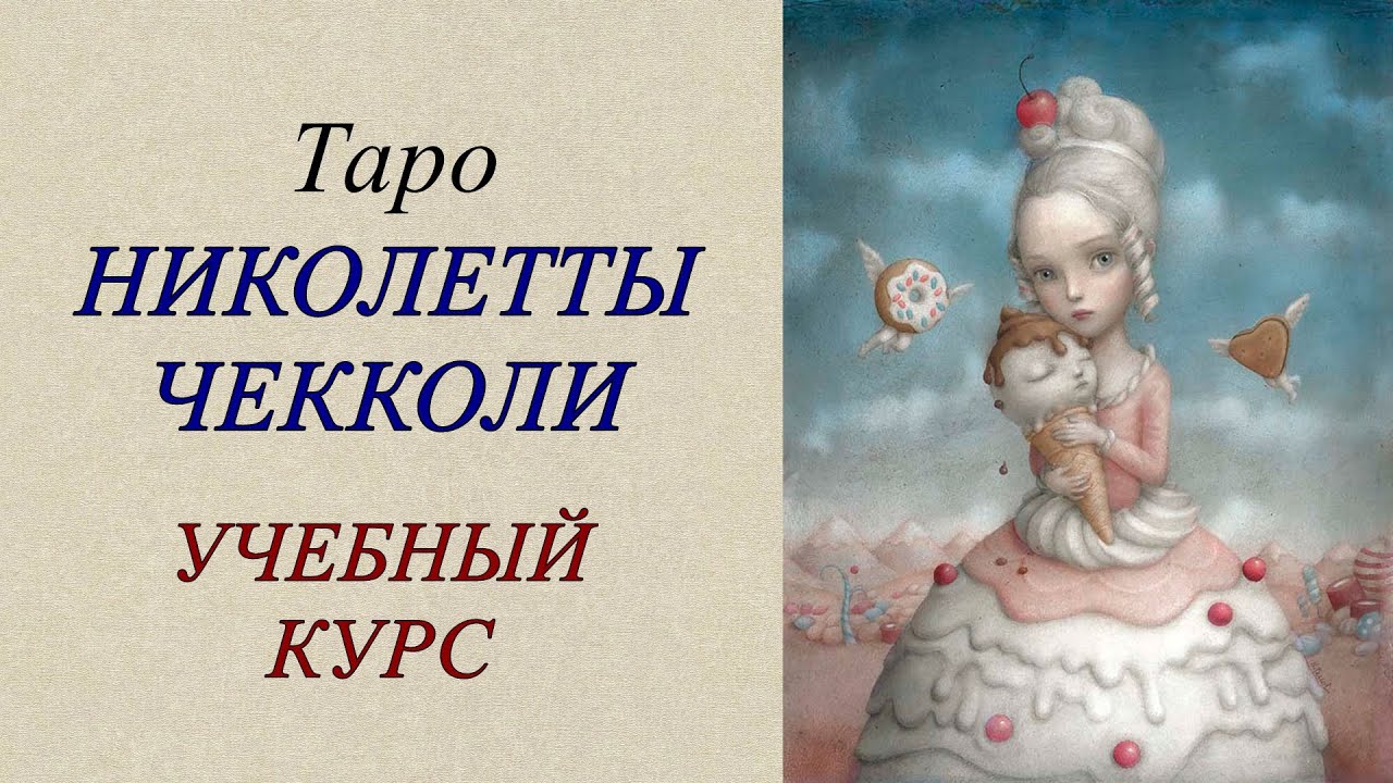 Учебный курс по таро Николетты Чекколи.