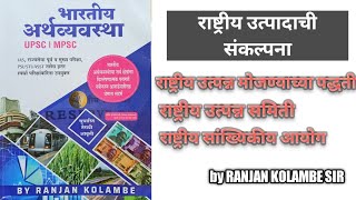 राष्ट्रीय उत्पादाची संकल्पना व उत्पन्न मोजण्याच्या पद्धती | भारतातील राष्ट्रीय उत्पन्नाची मोजमाप |