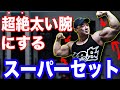 最速で腕回り40cmを叶えるスーパーセット!【着実に極太な腕を手に入れる方法を伝授】