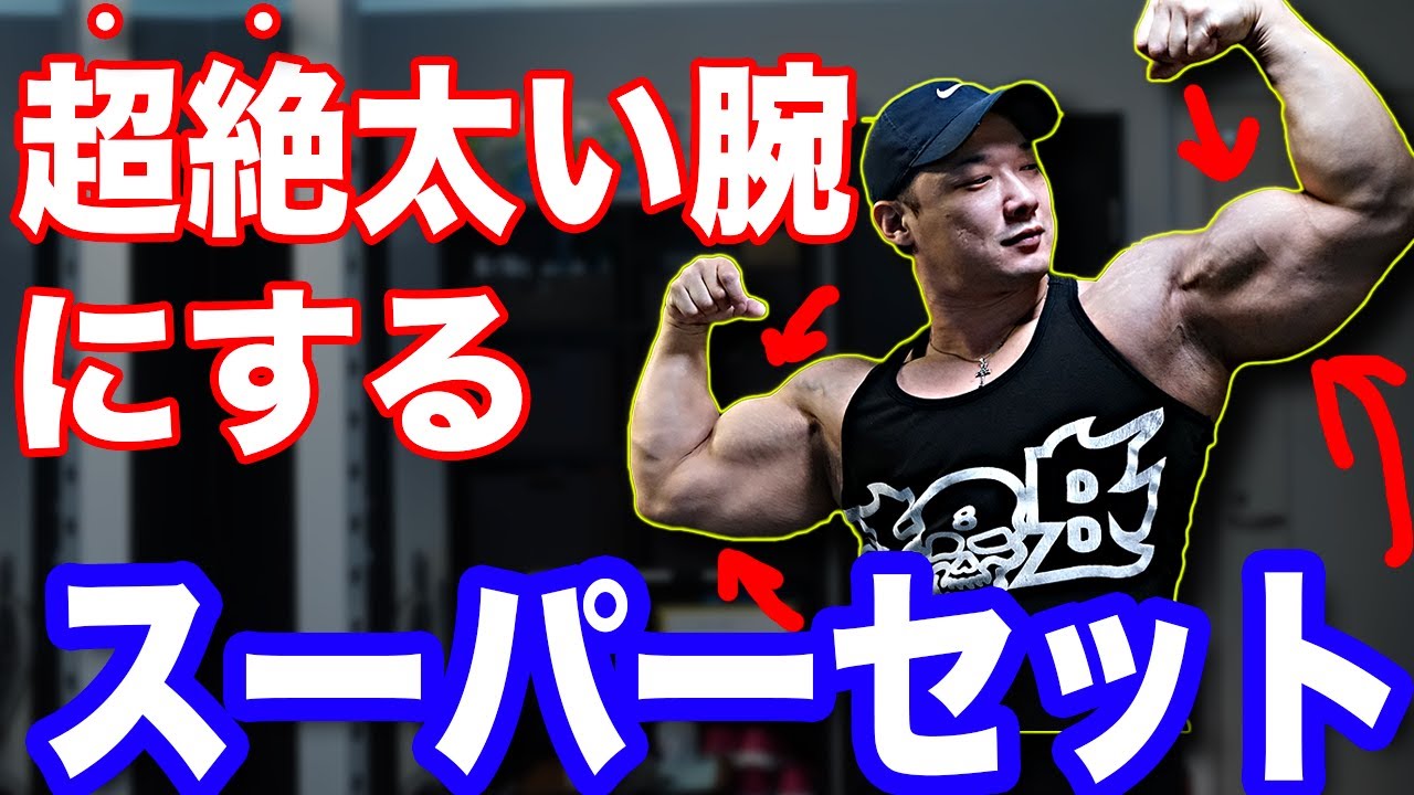 最速で腕回り40cmを叶えるスーパーセット！【着実に極太な腕を手に入れる方法を伝授】