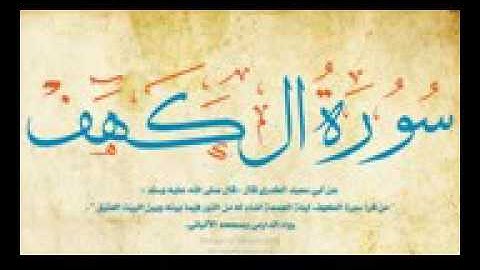 سورة الكهف – القارئ مفتاح السلطني الدوري عن أبي عمرو