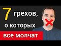 7 грехов, о которых пастора не хотят проповедовать. [Бог за это накажет] Роман Савочка