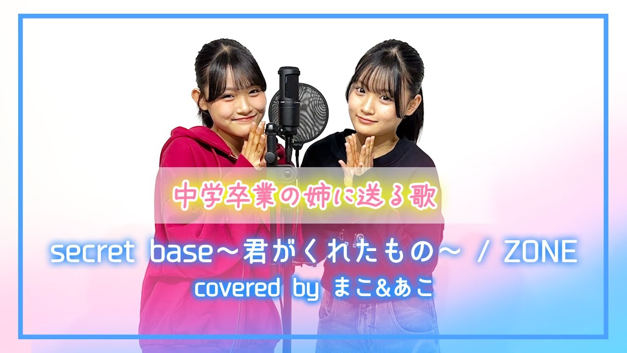 【卒業するろこへ】secret base ～君がくれたもの～ / ZONE【まこ×あこ】【歌ってみた】