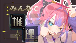 【 みんなで推理 】５０問正解目指さない！みんな一緒に考えよ・・・【#綺々羅々ヴィヴィ #hololiveDEV_IS #FLOWGLOW】