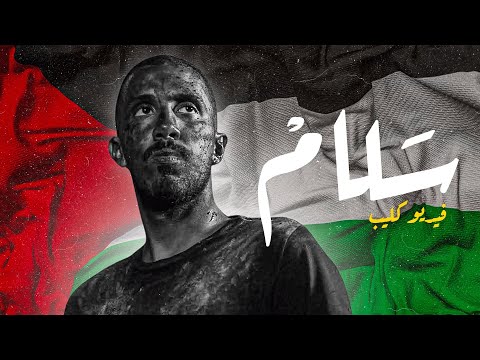 عمر عبدالرحمن سلام فيديو كليب حصري
