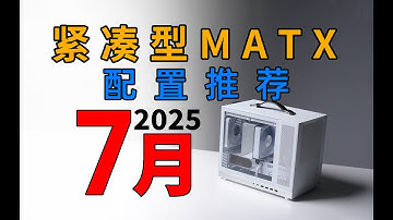 【紧凑型MATX配置推荐】谁说小主机没有性价比？学生党也买得起的宿舍神机！全价位多案例实测！25年7月电脑配置推荐