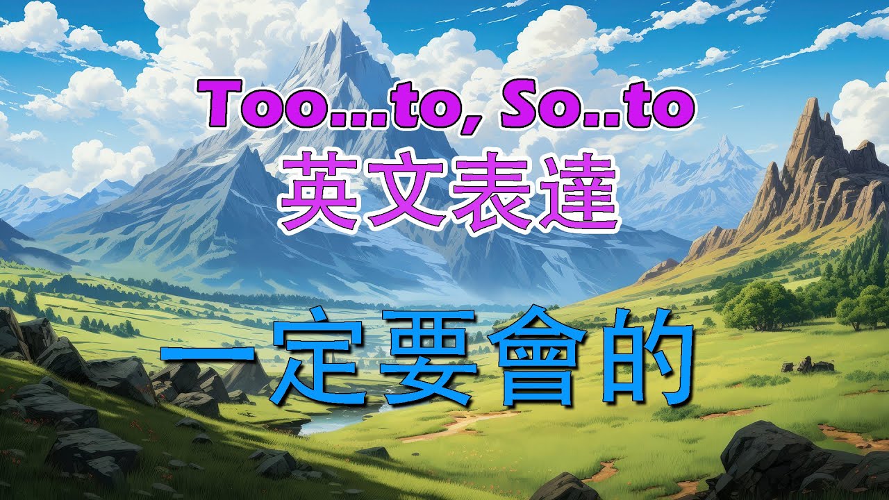 掌握 Too...to 和 So...to 英文表達