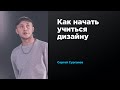 Как начать учиться дизайну | Сергей Сурганов | Prosmotr