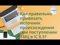 Как правильно привязать источник происхождения при поступлении ТМЦ в 1С 8.3?