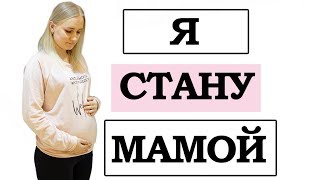 Я СТАНУ МАМОЙ | Реакция мужа, родителей и родных