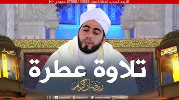 تلاوة عطرة مع القارئ "محمد بوشوشة"