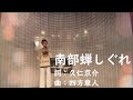 【Cover】南部蝉しぐれ/福田こうへい
