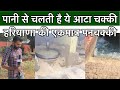 हरियाणा की एकमात्र पानी से चलने वाली आटा चक्की ( पनचक्की )। Panchakki Pundari ।Haryana |