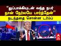 Trump gunshot | ”துப்பாக்கியுடன் வந்த நபர்! நான் நேர்லயே பார்த்தேன்” நடந்ததை சொன்ன டர்ம்ப்