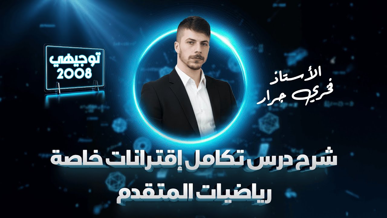 شرح الدرس الاول ( تكامل اقترانات خاصة ) مادة رياضيات المتقدم - توجيهي جيل 2008 : الاستاذ فخري جرار 🧭