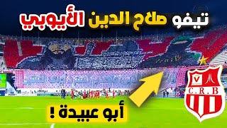 شاهد لحظة رفع تيفو شباب بلوزداد اليوم من جميع زوايا الملعب