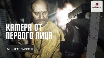 Уроки Unreal Engine 5 - Реалистичная камера от первого лица