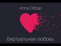 Anna Dribas Виртуальная любовь Anna Dribas Виртуальная любовь