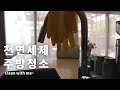 Sub) Clean with me/천연세제 주방청소/불고기파니니/Natural detergent/Bulgogi Beef Panini/New Zealand Vlog/뉴질랜드 브이로그