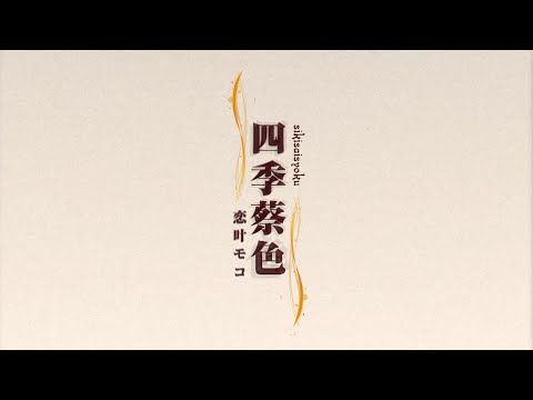 2周年記念【オリジナル曲】四季蔡色 【Vtuber】【恋叶モコ】【Singer】