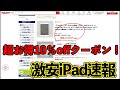 【楽天市場を見逃すな！】今買うべきオススメのiPad 厳選中古iPad [2021-0825]