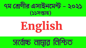 Class 7 English Assignment 2021| ৭ম শ্রেণির ইংরেজি এসাইনমেন্ট ২০২১  Class 7 assignment 7th week 2021