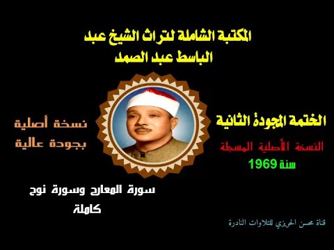 الشيخ عبد الباسط عبد الصمد الختمة المجودة الثانية النسخة الأصلية لسنة 1969 سورتا المعارج ونوح