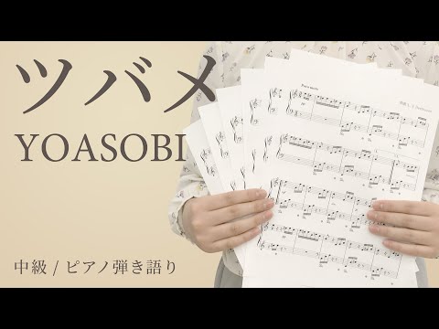 ツバメ / YOASOBI 【中級 / ピアノ弾き語り】（電子楽譜カノン）