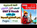 حل كتاب المعاصر انجليزي للصف الاول الثانوي 2026 حل جرامر يونت 8 المضارع البسيط Present Simple
