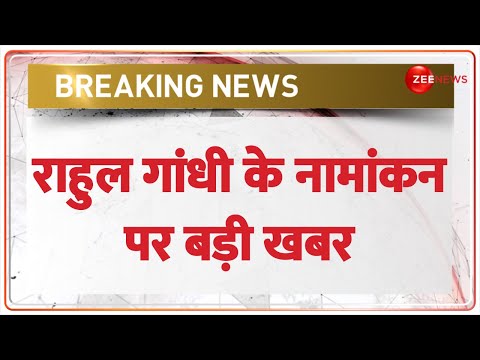 Lok Sabha Election 2024: राहुल गांधी के नामांकन पर खबर | Rahul Gandhi | Breaking News | Nomination - ZEENEWS