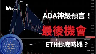 VIP群直播 ADA最後機會?MYX精準預言!ETH抄底機會來了?!強力看跌?!ETH BTC關鍵分析