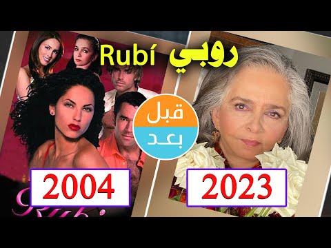 أبطال مسلسل روبي 2004 بعد 19 سنة قبل و بعد 2023     19