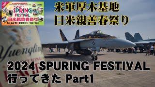 米軍厚木基地日米親善祭り2024スプリングフェスティバルに行ってきたPart1