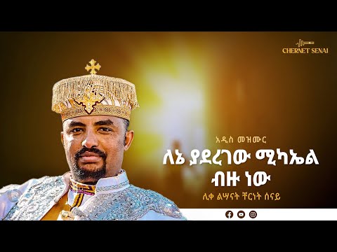 ለኔ ያደረገው ሚካኤል ብዙ ነው አዲስ መዝሙር Ethiopian Orthodox Tewahdo Mezmur 2021 ቸርነት ሰናይ Chernet Senai