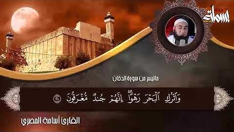 تلاوة خاشعة للشيخ أسامة المصري ماتيسر من سورة الدخان