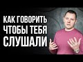 Как говорить чтобы тебя слушали. Как располагать к себе людей.