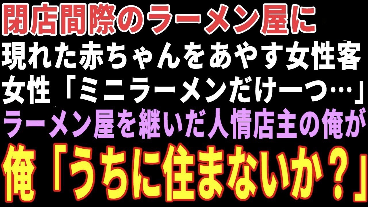 【感動する話】閉店間際のラーメン屋に赤ん坊を連れミニラーメン1杯を頼むボロボロ母子→店主の俺が「大盛りサービスだよ」と差し出した結果 【朗読・スカッと】