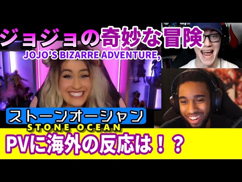 【ジョジョ6部】ジョジョの奇妙な冒険 ストーンオーシャンPVを見た【海外の反応】／日本語字幕付き