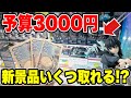 【クレーンゲーム】最新プライズフィギュア登場初日攻略！予算3000円で新景品いくつ取れる！？再販鬼滅の刃が熱い！ Mp3 Song