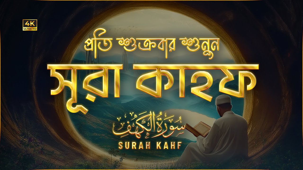 অন্তর জুড়ানো কণ্ঠে সূরা কাহফ (سورة الكهف) | Surah Kahf Recited by Alaa' Yaseer | An Nafee