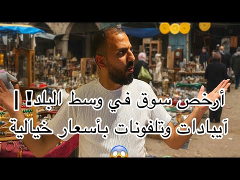 أرخص اسواق جولة في وسط البلد لاب توب وتلفونات بأسعار خيالية